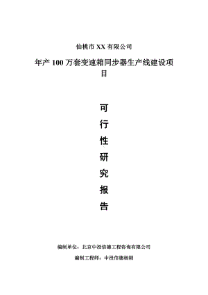 年产100万套变速箱同步器项目可行性研究报告建议书.doc