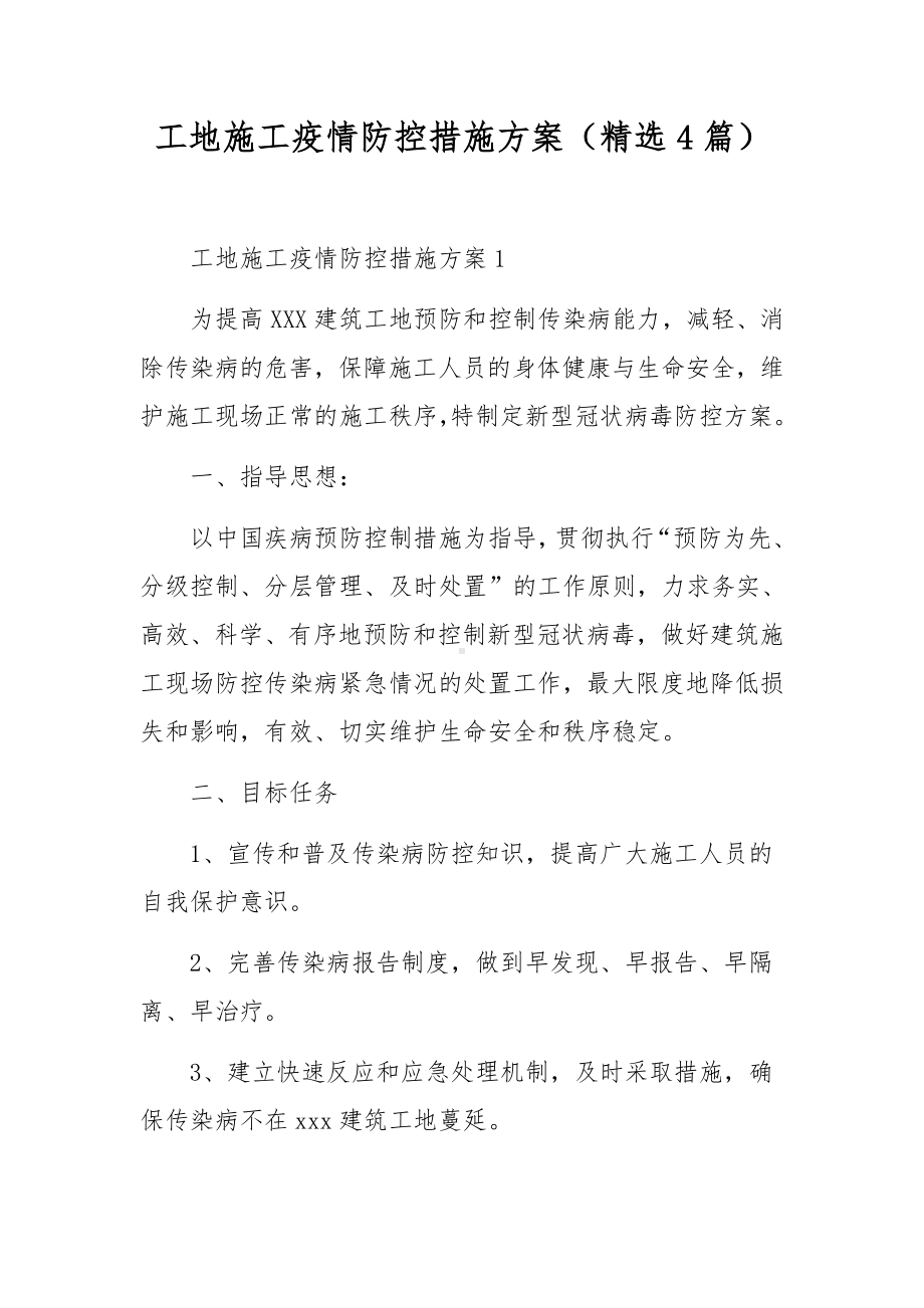 工地施工疫情防控措施方案（精选4篇）.docx_第1页