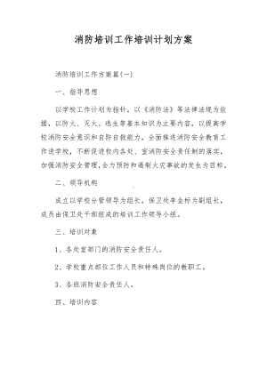 消防培训工作培训计划方案.docx