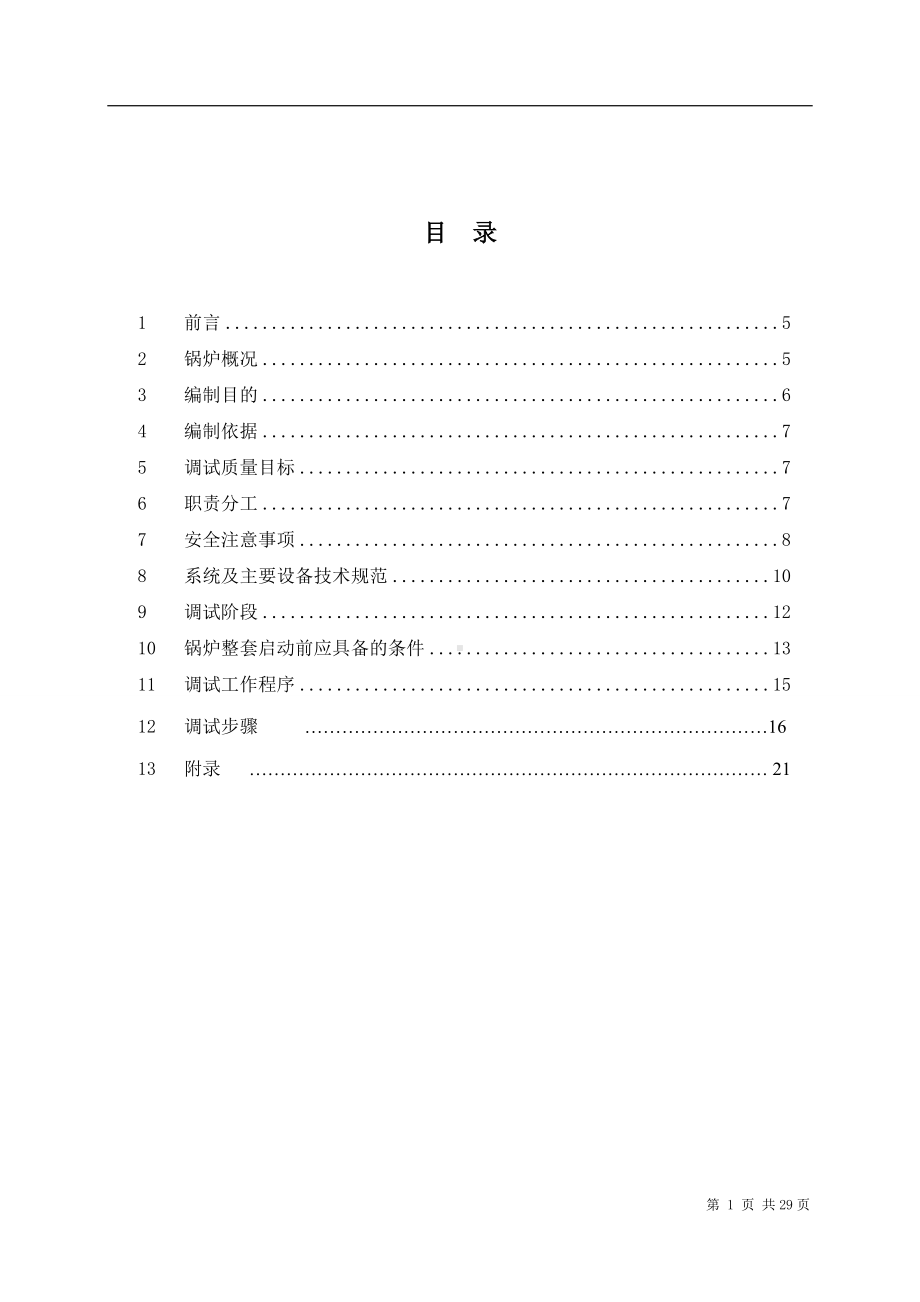 锅炉整套启动方案参考模板范本.doc_第1页