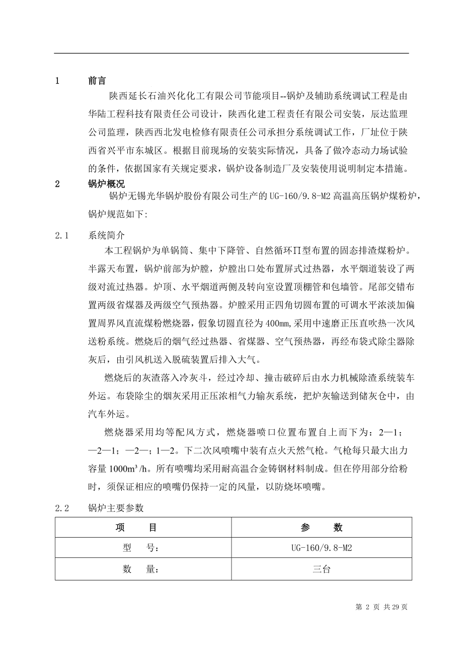 锅炉整套启动方案参考模板范本.doc_第2页