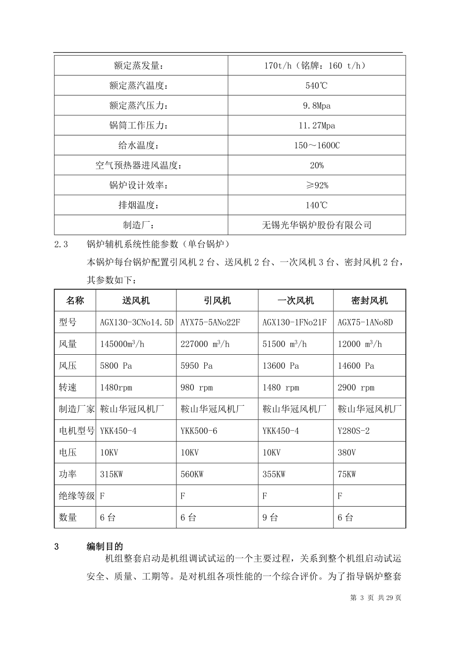 锅炉整套启动方案参考模板范本.doc_第3页