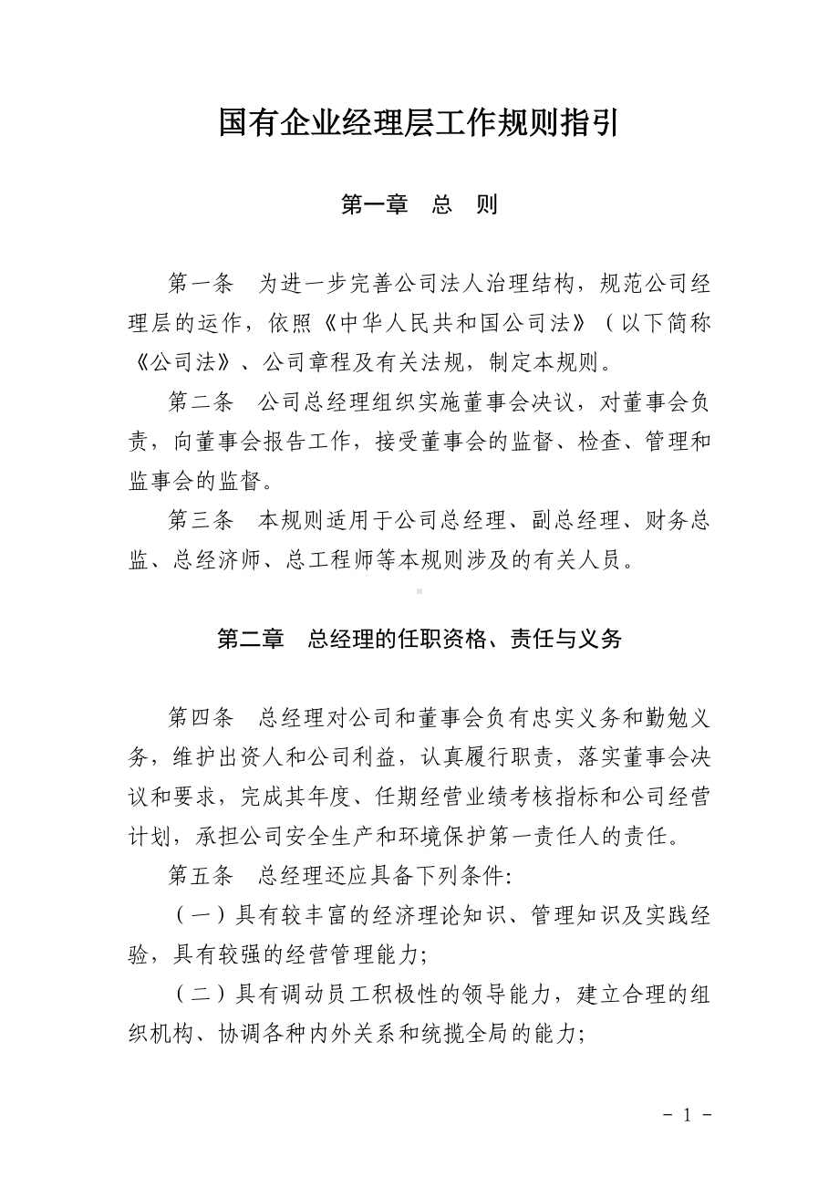 国有企业经理层工作规则指引参考模板范本.doc_第1页