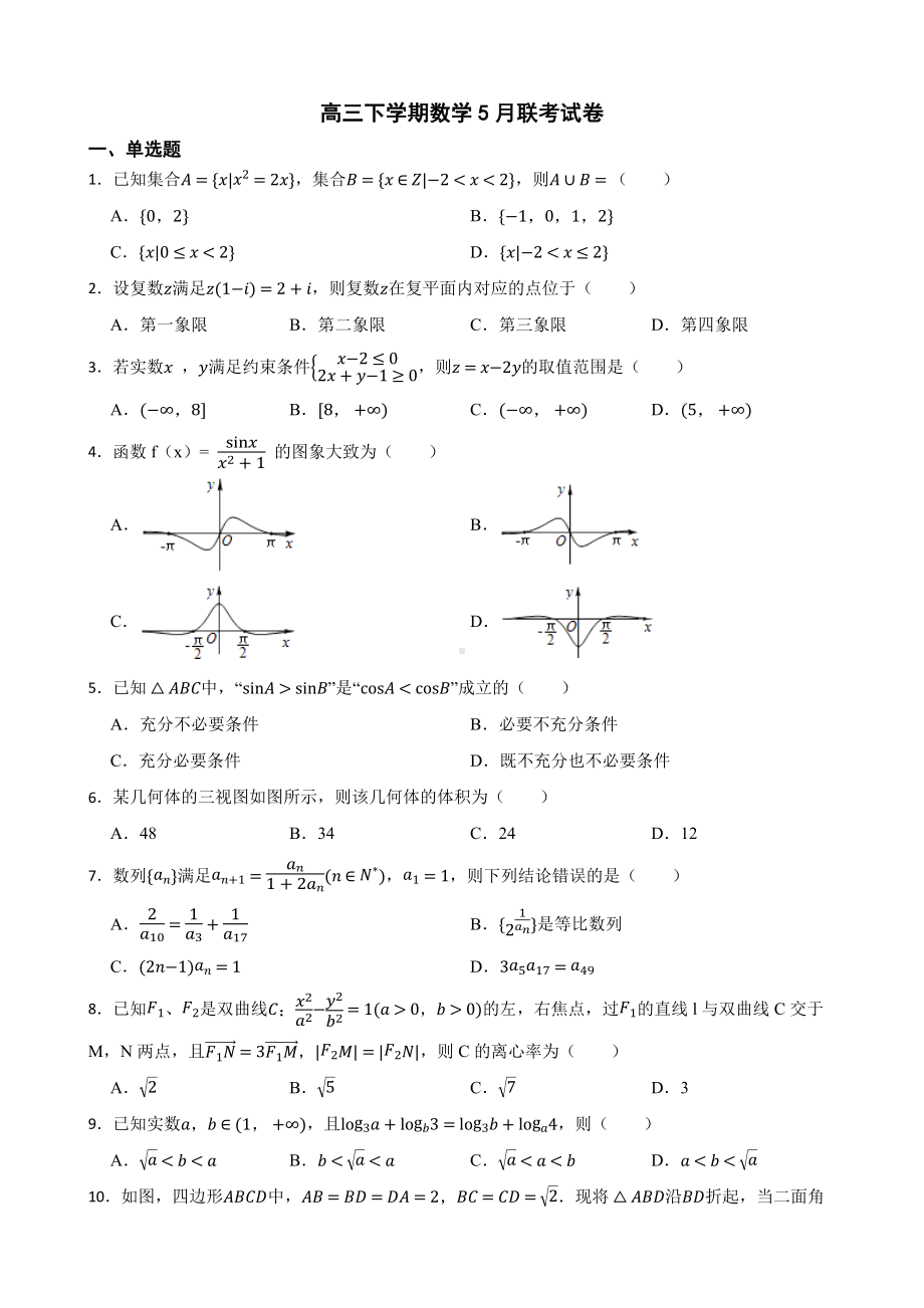 浙江省山水联盟高三下学期数学5月联考试卷（附答案）.pdf_第1页