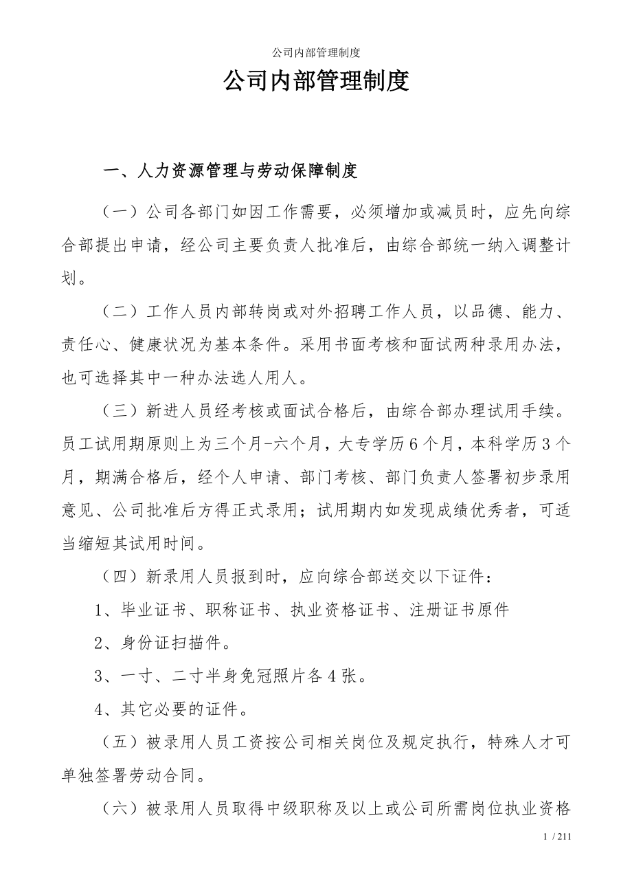 公司内部管理制度参考模板范本.doc_第1页