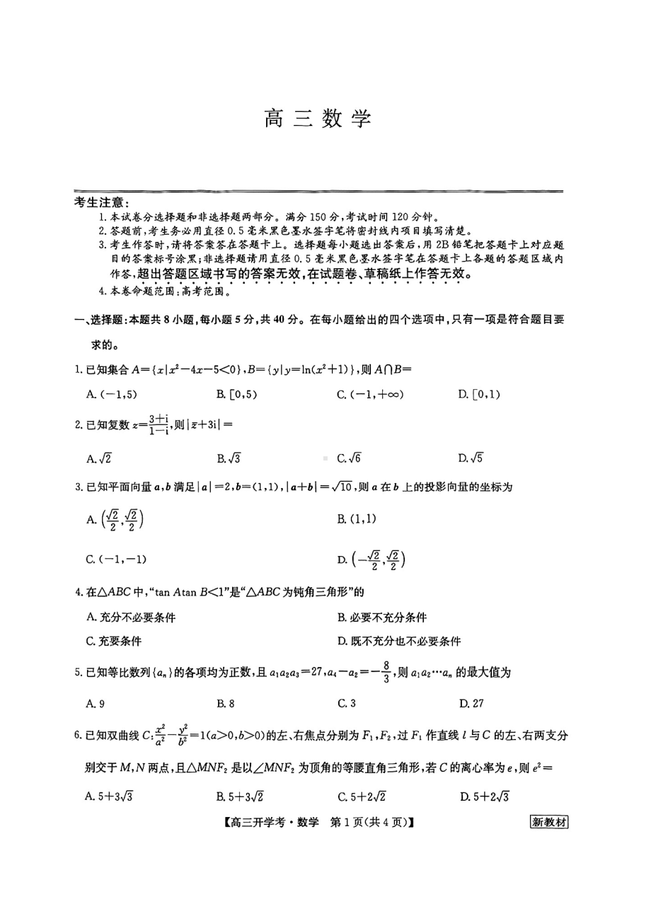 湖北九师联盟高三开学考数学试卷及答案（20220824）.pdf_第1页