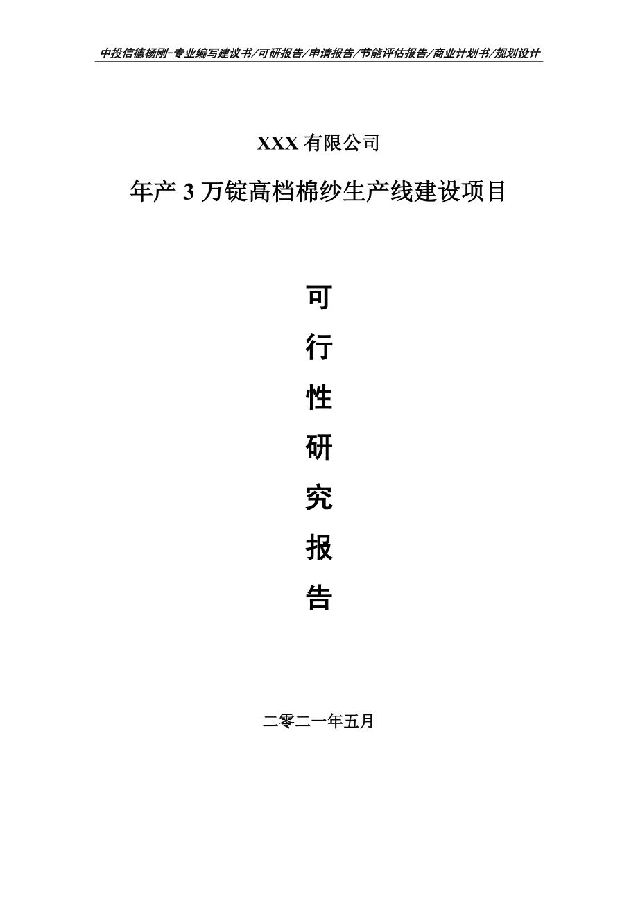 年产3万锭高档棉纱生产线建设项目可行性研究报告申请立项.doc_第1页