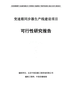 变速箱同步器项目可行性研究报告申请建议书案例.doc