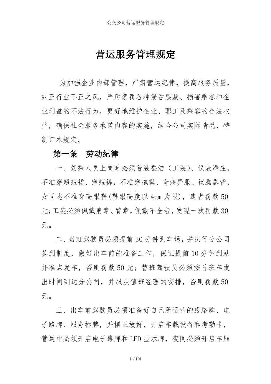 公交公司营运服务管理规定参考模板范本.doc_第1页