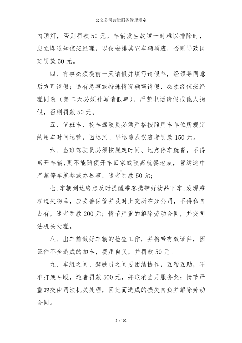 公交公司营运服务管理规定参考模板范本.doc_第2页