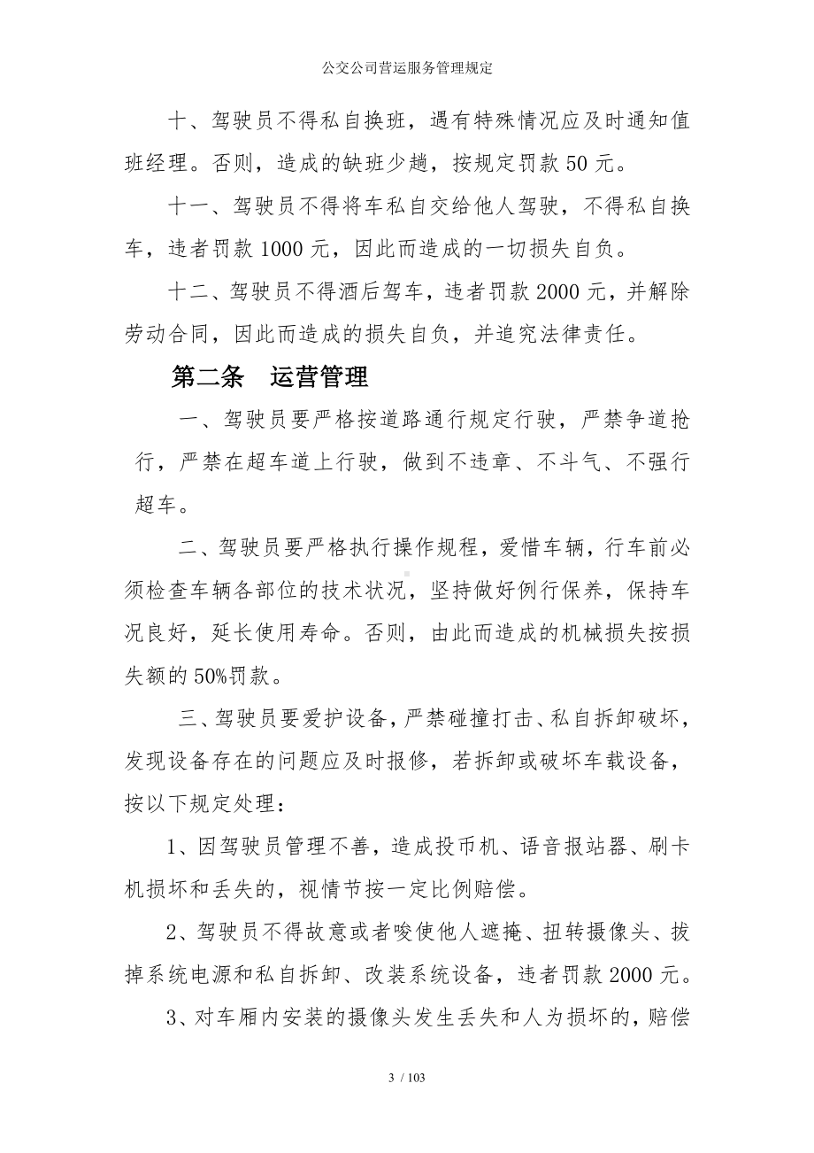 公交公司营运服务管理规定参考模板范本.doc_第3页