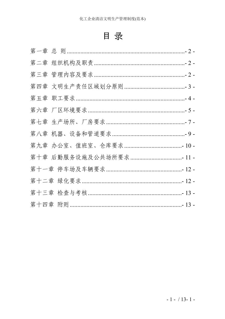 化工企业清洁文明生产管理制度参考模板范本.doc_第1页