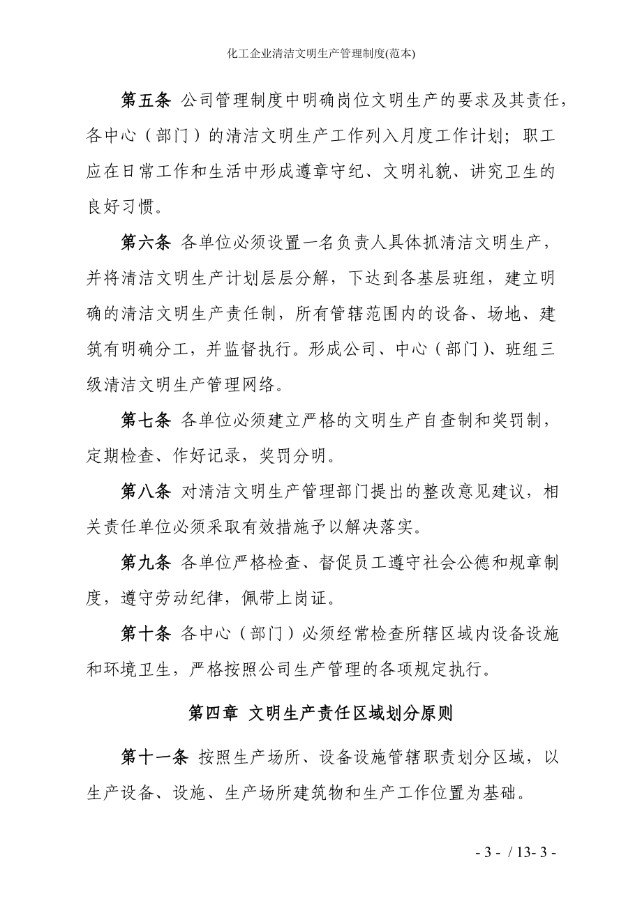 化工企业清洁文明生产管理制度参考模板范本.doc_第3页