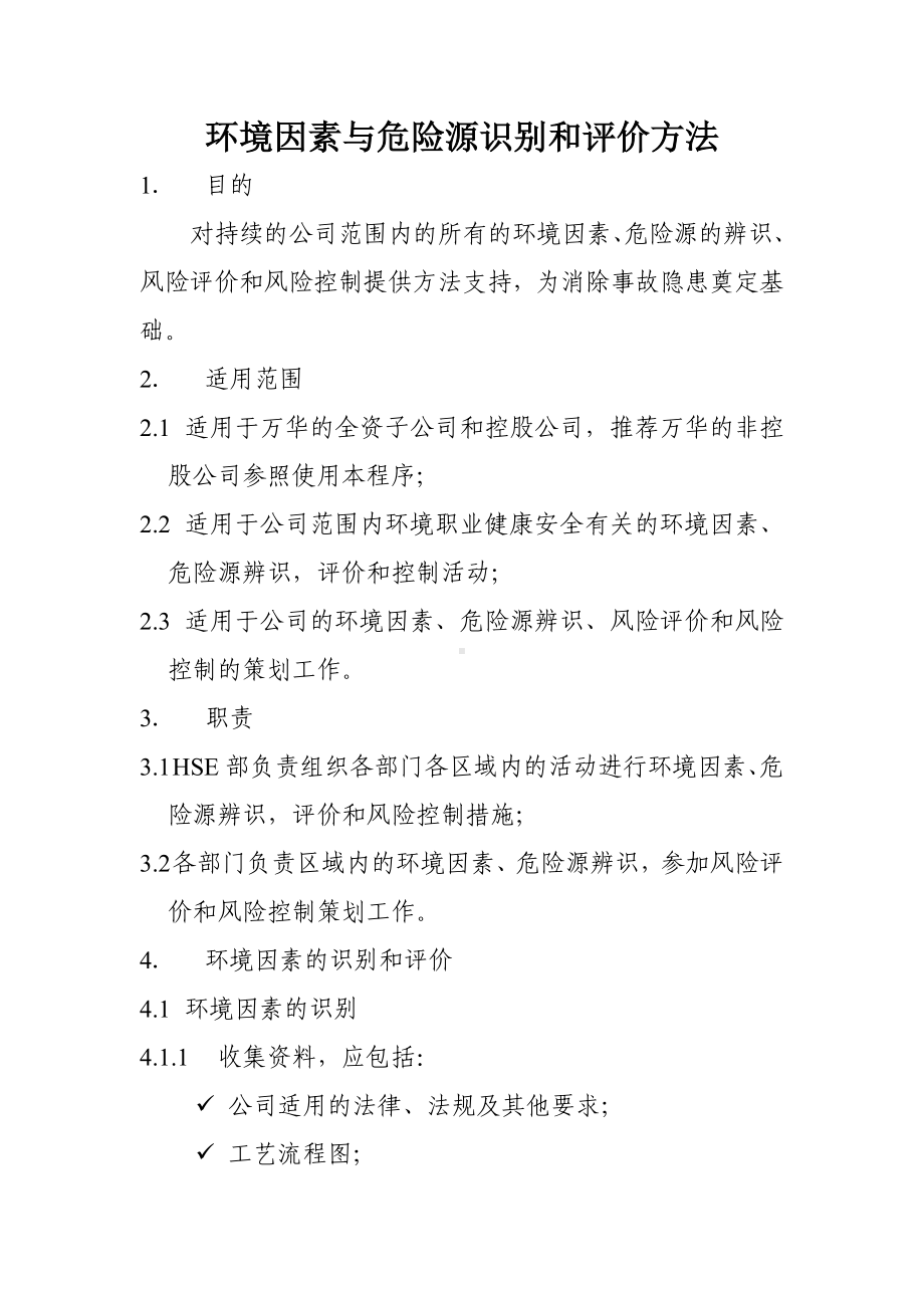 化工企业环境因素与危险源识别和评价方法参考模板范本.doc_第1页