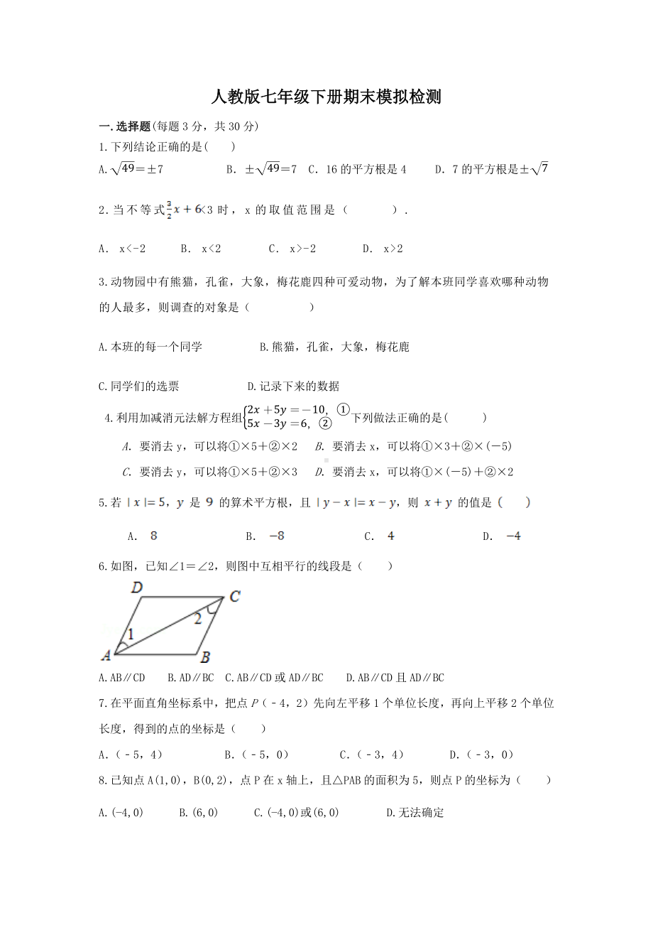 2021—2022学年人教版数学七年级下册期末模拟检测.docx_第1页