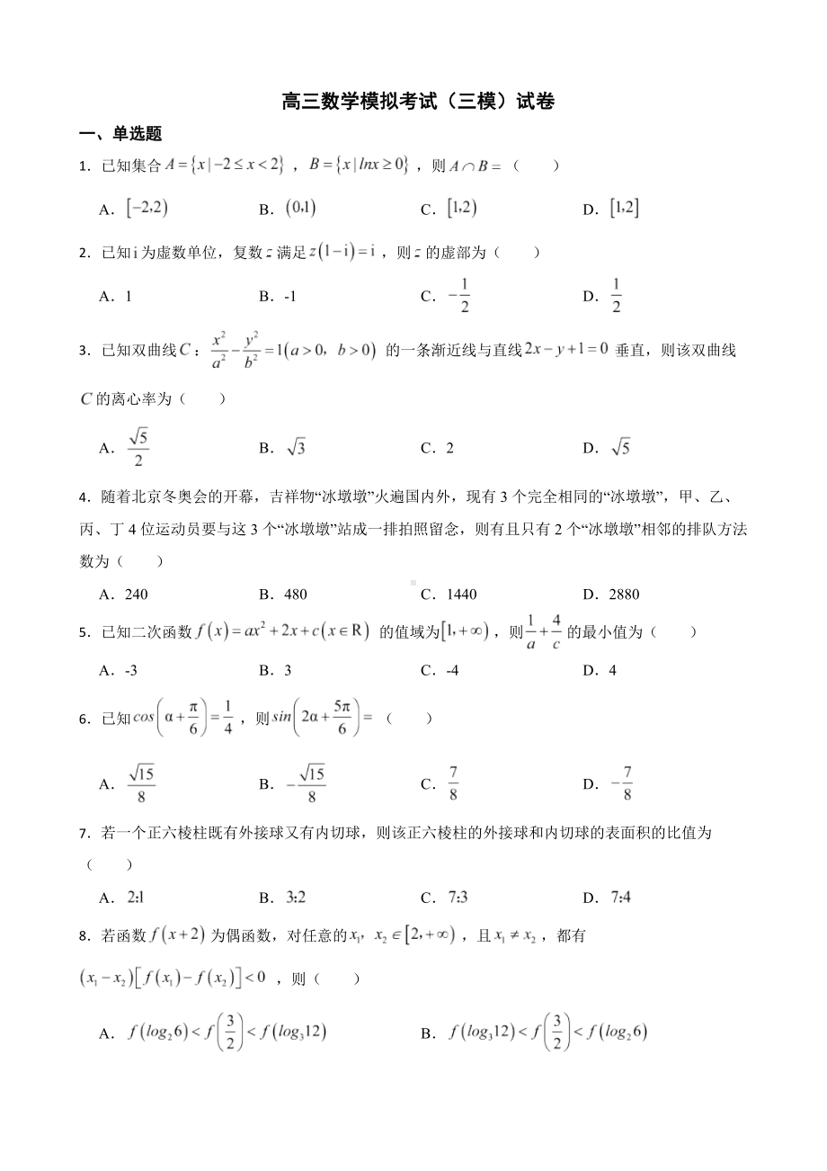 山东省济宁市2022届高三数学模拟考试（三模）试卷及答案.docx_第1页