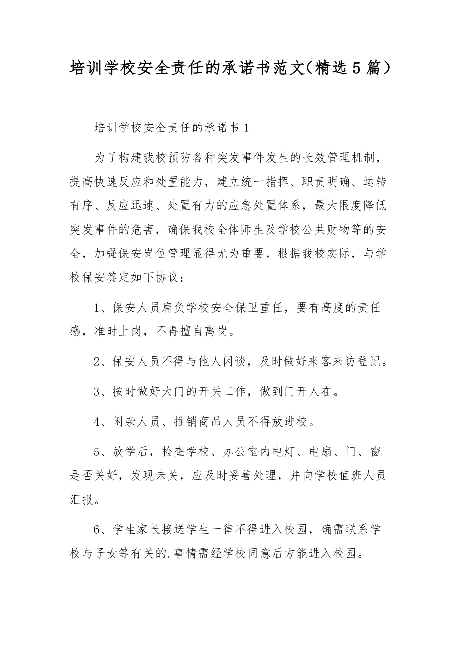 培训学校安全责任的承诺书范文（精选5篇）.docx_第1页