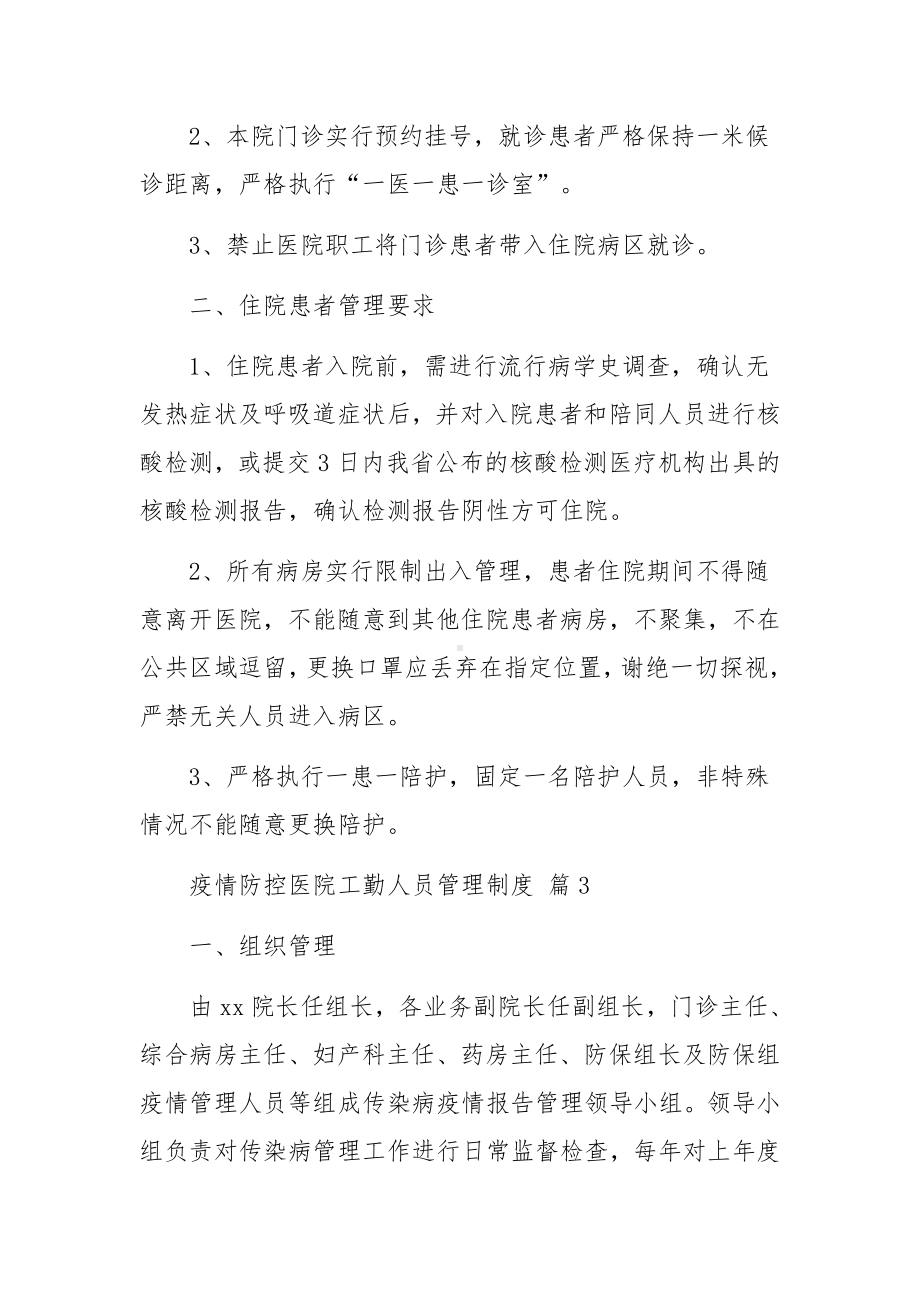 疫情防控医院工勤人员管理制度（精选6篇）.docx_第3页