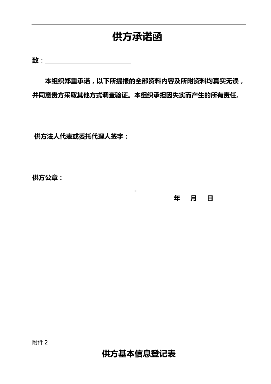 工程类供方资格预审文件参考模板范本.doc_第2页