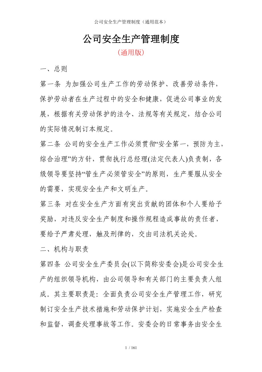 公司安全生产管理制度通用参考模板范本.doc_第1页