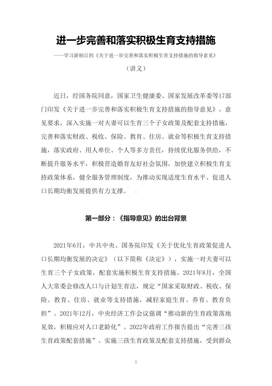 图文学习2022年新制订的《关于进一步完善和落实积极生育支持措施的指导意见》（授课稿）PPT演示.docx_第1页