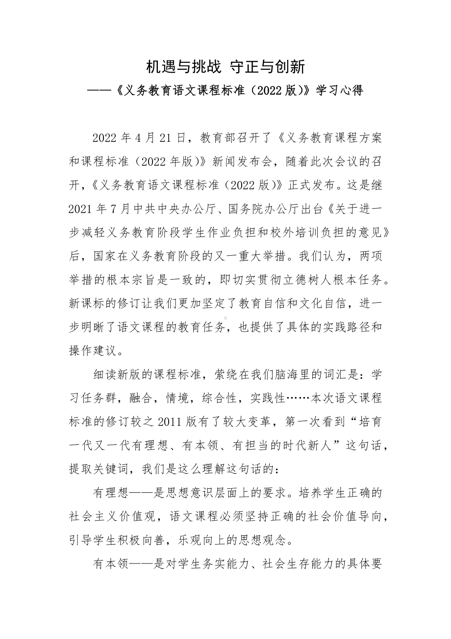 机遇与挑战 守正与创新-《义务教育语文课程标准（2022版）》学习心得.docx_第1页