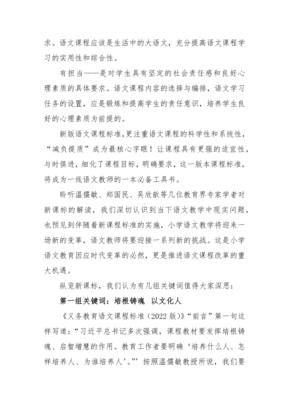 机遇与挑战 守正与创新-《义务教育语文课程标准（2022版）》学习心得.docx_第2页