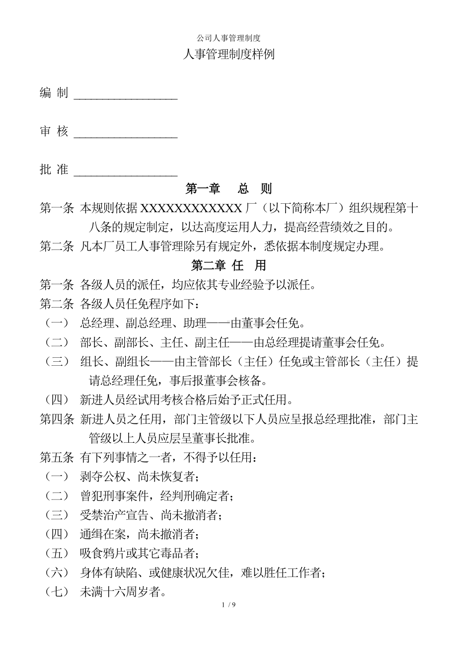 公司人事管理制度参考模板范本.doc_第1页