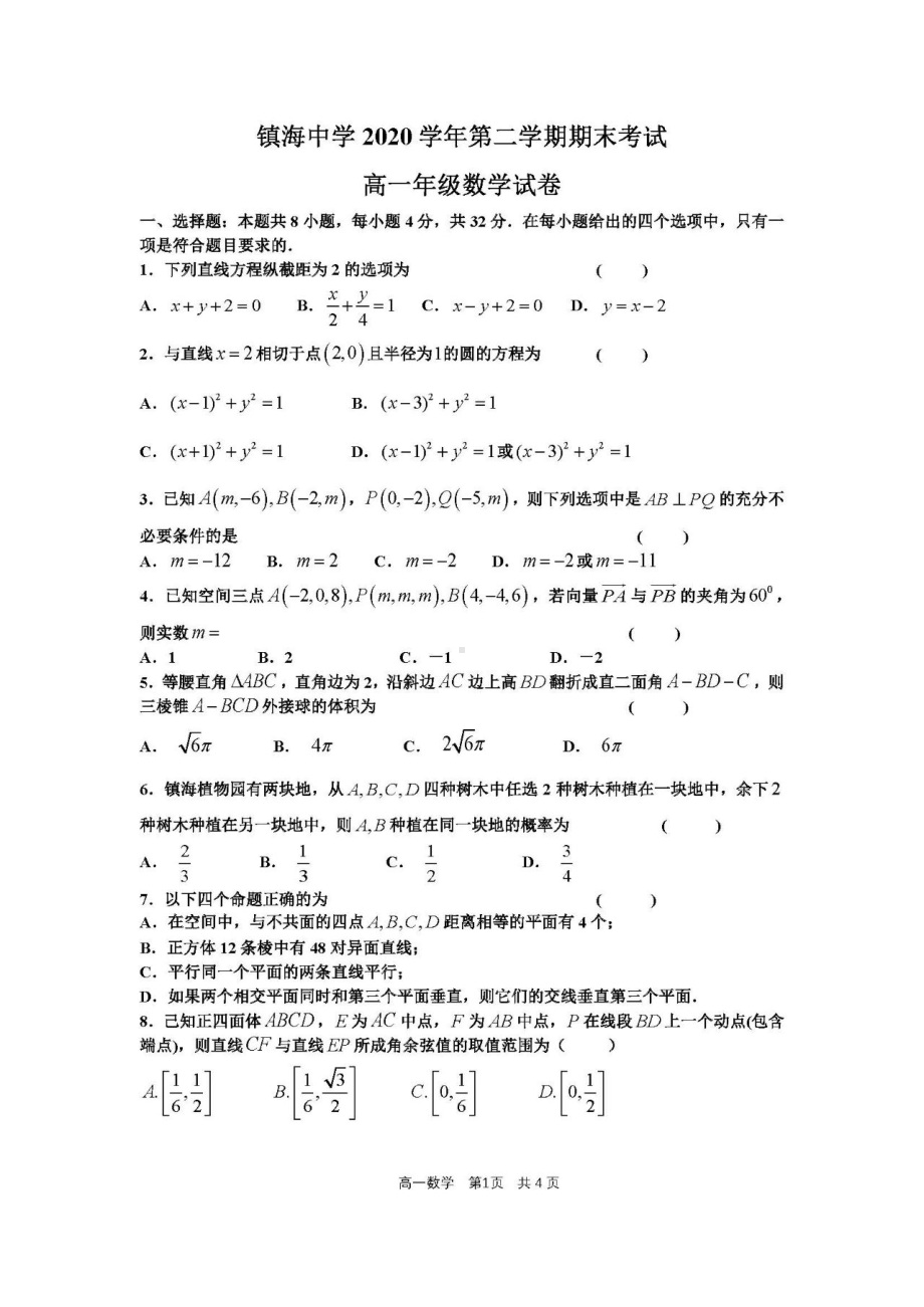 浙江省宁波市镇海区高中2020-2021学年高一下学期期末考试数学试题 扫描版含答案.pdf_第1页