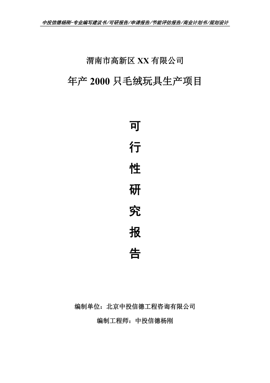 年产2000只毛绒玩具生产可行性研究报告建议书模板.doc_第1页