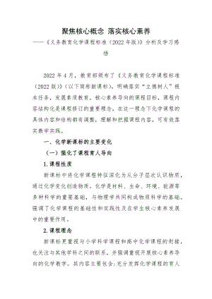 聚焦核心概念 落实核心素养-《义务教育化学课程标准（2022年版）》分析及学习感悟.docx