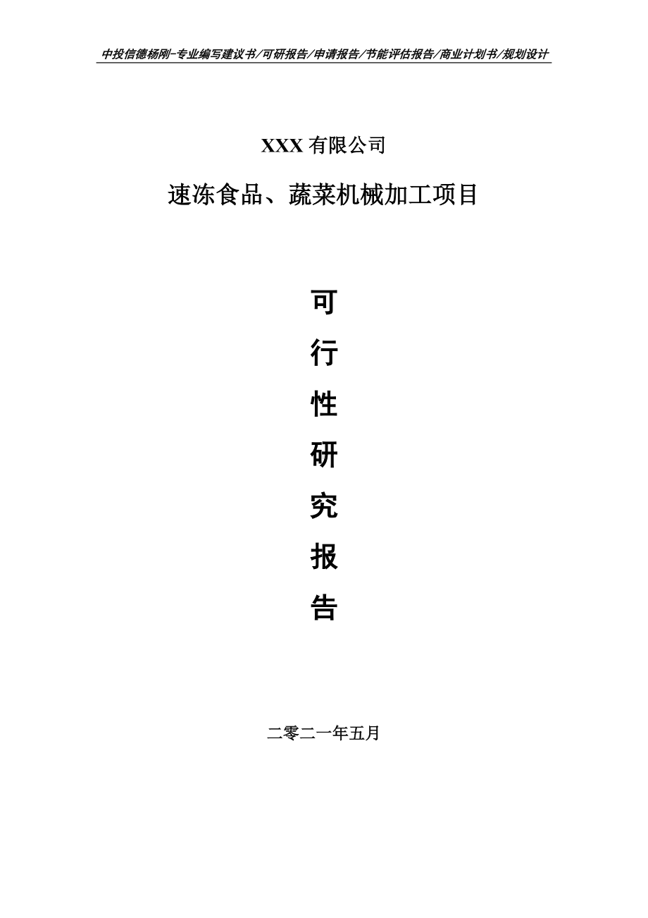 速冻食品、蔬菜机械加工项目可行性研究报告申请立项.doc_第1页