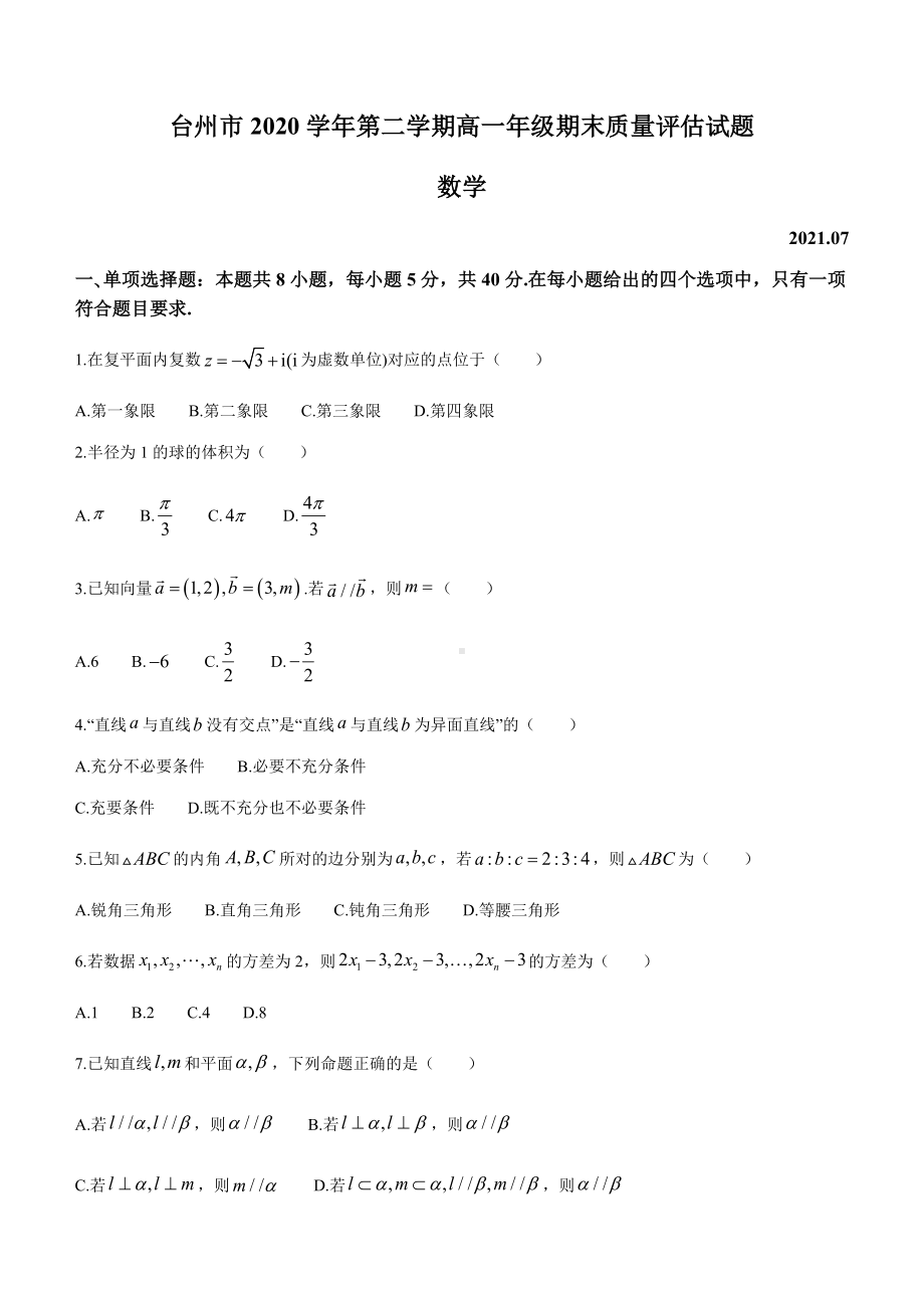 浙江省台州市2020-2021学年高一下学期期末质量评估数学试题 Word版含答案.docx_第1页