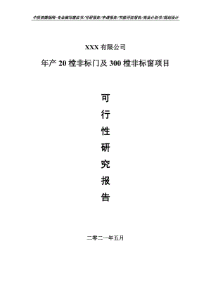 年产20樘非标门及300樘非标窗项目可行性研究报告建议书.doc