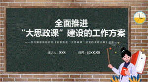 图文图解2022年新制订全面推进“大思政课”建设的工作方案学习解读《全面推进“大思政课”建设的工作方案》修订稿PPT演示.pptx