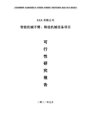 智能机械手臂、铸造机械设备项目可行性研究报告申请建议书.doc