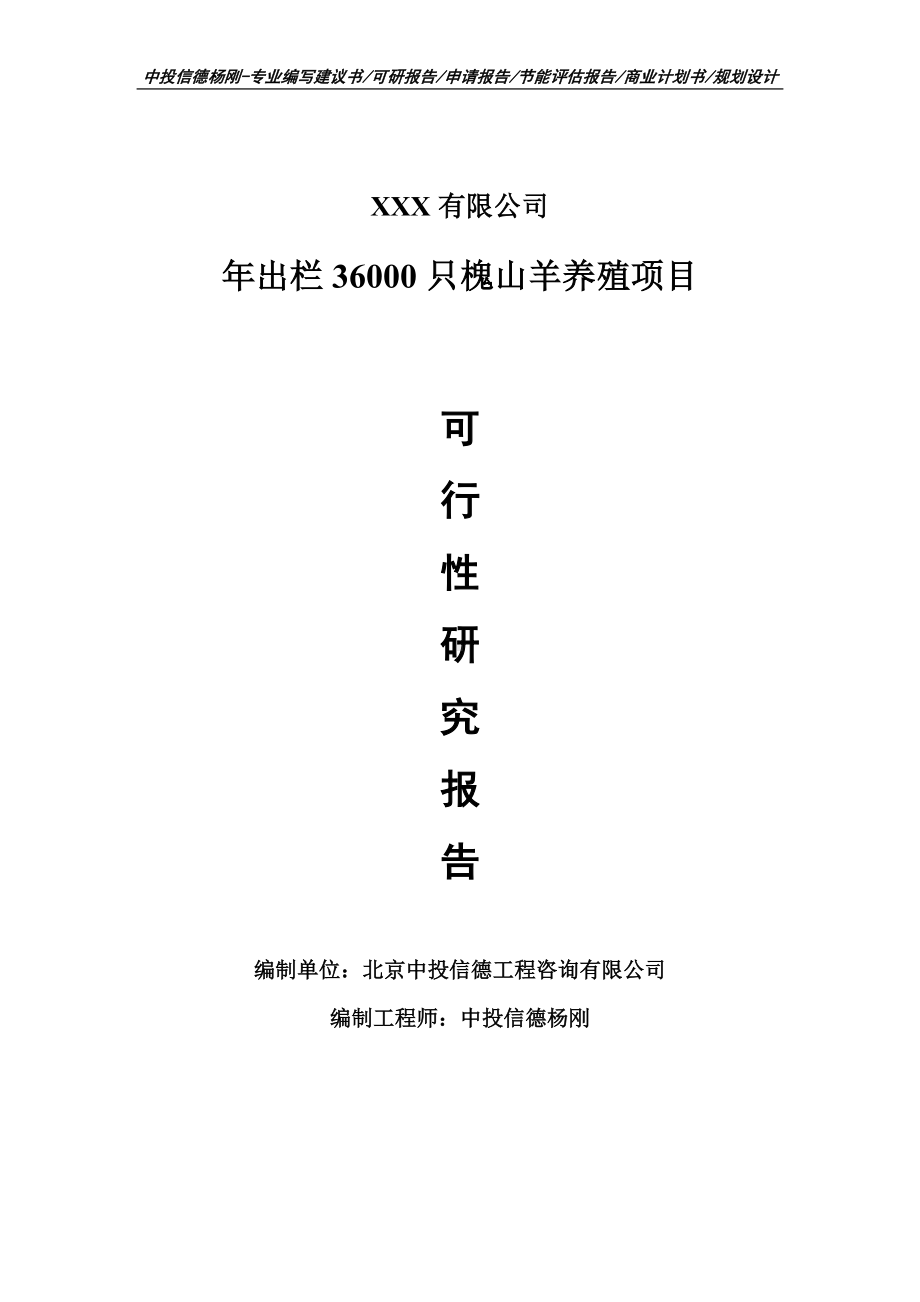 年出栏36000只槐山羊养殖项目可行性研究报告建议书申请立项.doc_第1页