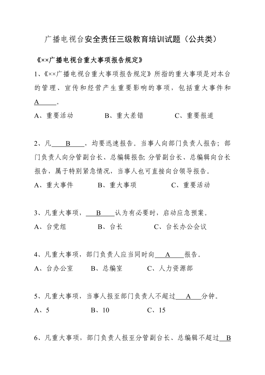 广播电视台安全责任三级教育培训试题（公共类）参考模板范本.doc_第1页