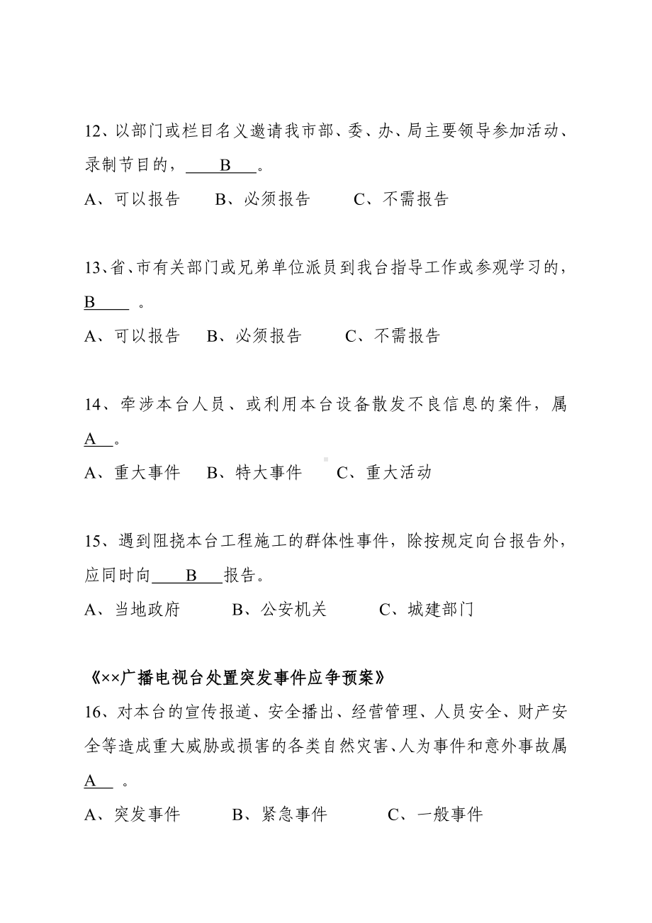 广播电视台安全责任三级教育培训试题（公共类）参考模板范本.doc_第3页