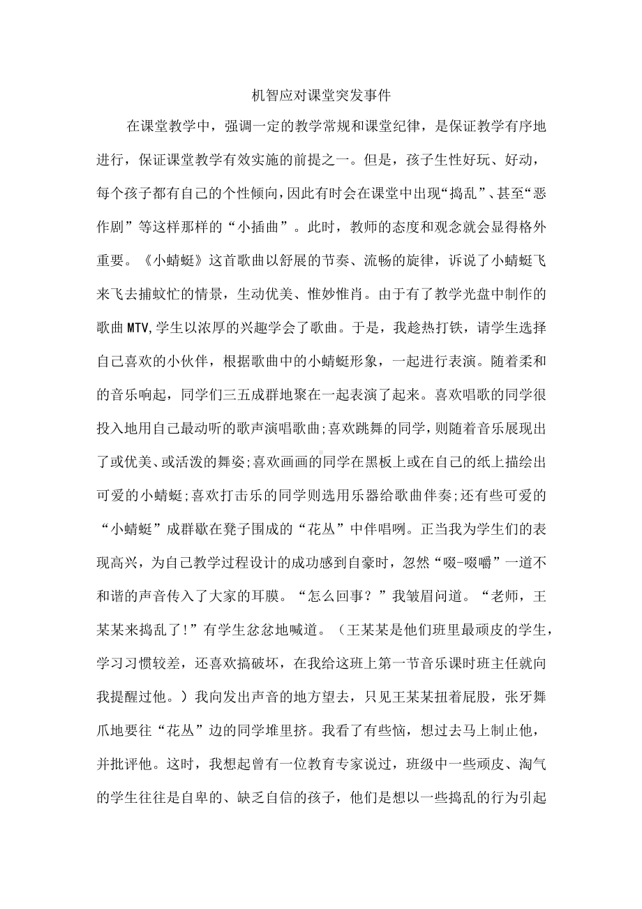 机智应对课堂突发事件.docx_第1页