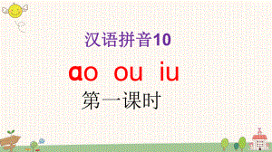 部编版语文一年级上册汉语拼音10 ao ou iu课件.ppt