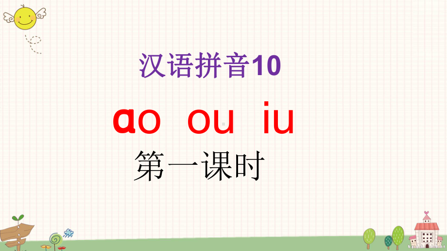 部编版语文一年级上册汉语拼音10 ao ou iu课件.ppt_第1页