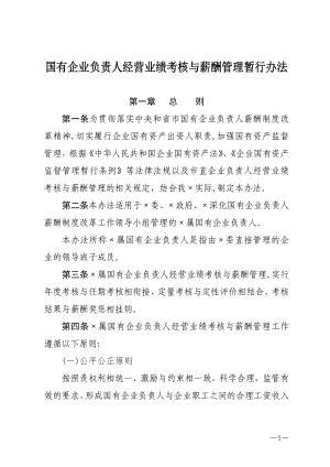 国有企业负责人经营业绩考核与薪酬管理暂行办法参考模板范本.doc