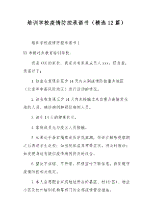 培训学校疫情防控承诺书（精选12篇）.docx