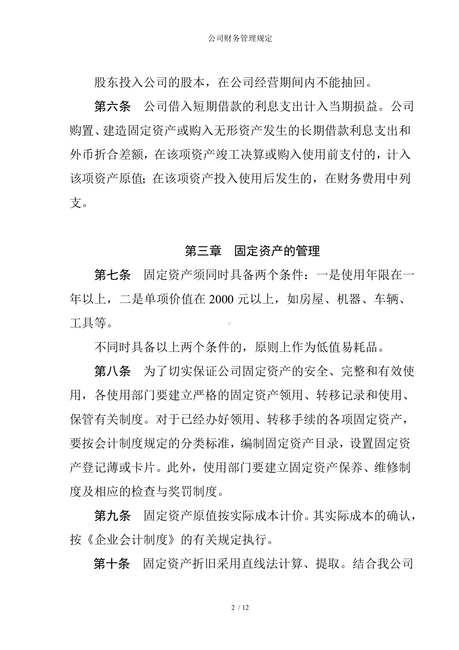 公司财务管理规定参考模板范本.doc_第2页