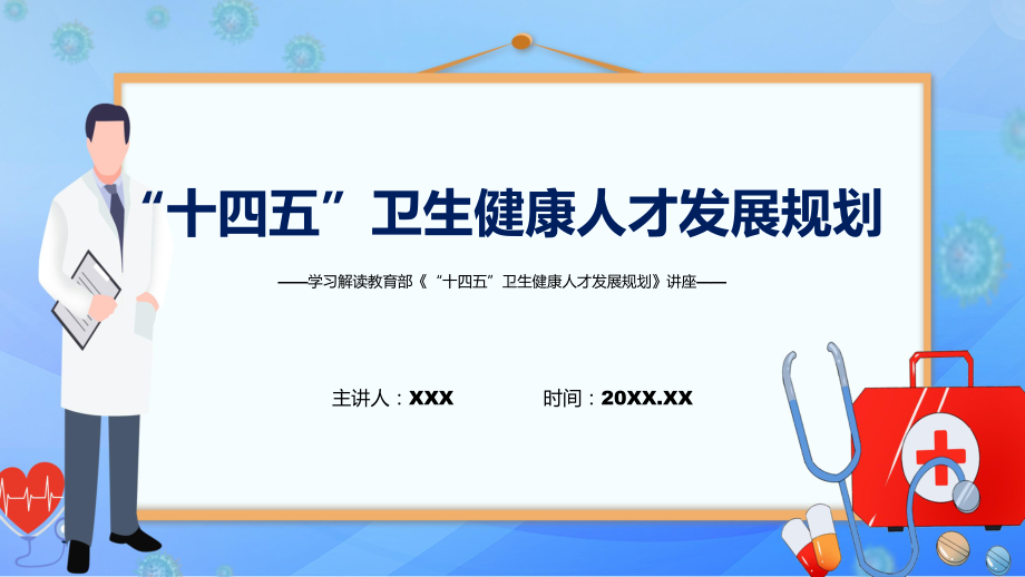 图文“十四五”卫生健康人才发展规划主要内容2022年新制订《“十四五”卫生健康人才发展规划》PPT演示.pptx_第1页