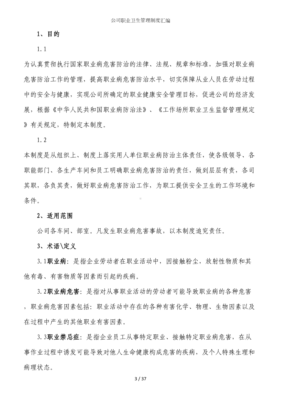 公司职业卫生管理制度汇编参考模板范本.doc_第3页