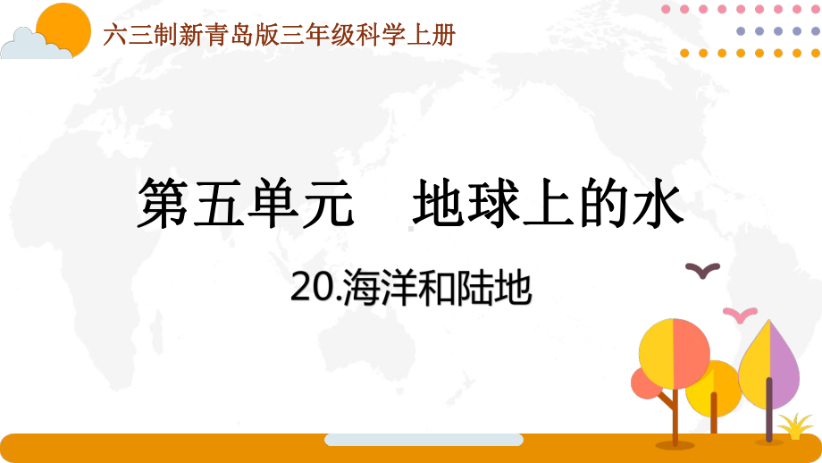 六三制青岛版三年级科学上册第五单元第20课《海洋和陆地》课件.pptx_第1页