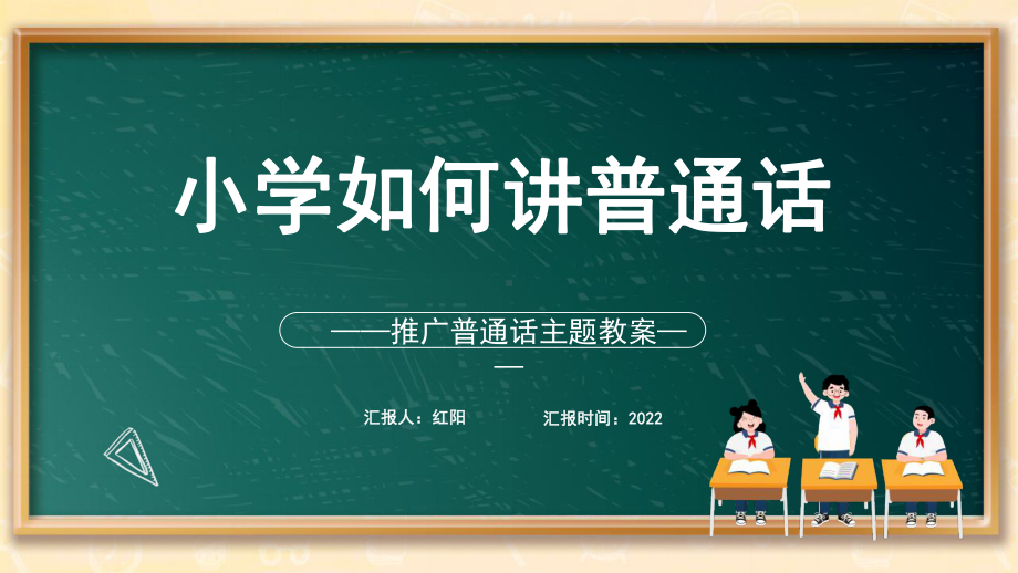 黑板风2022小学推广普通话主题教案PPT模板.pptx_第1页