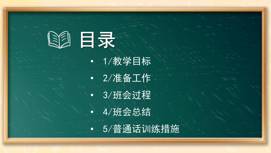 黑板风2022小学推广普通话主题教案PPT模板.pptx_第2页